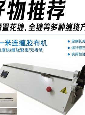 现货现发 胶功布束缠绕机线材汽车线包胶布机花多能全缠RRQ缠胶布