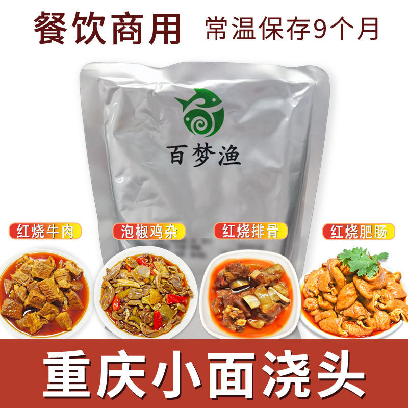 重庆小面浇头臊子杂酱泡椒鸡杂红烧牛肉红烧肥肠常温预制菜料理包