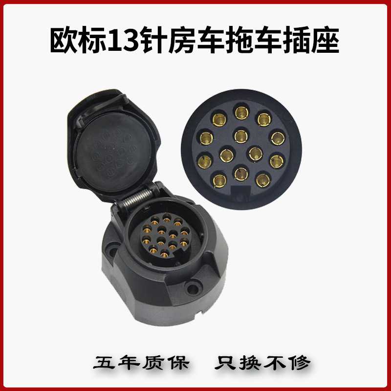 欧规欧式13芯针12V房车牵引车