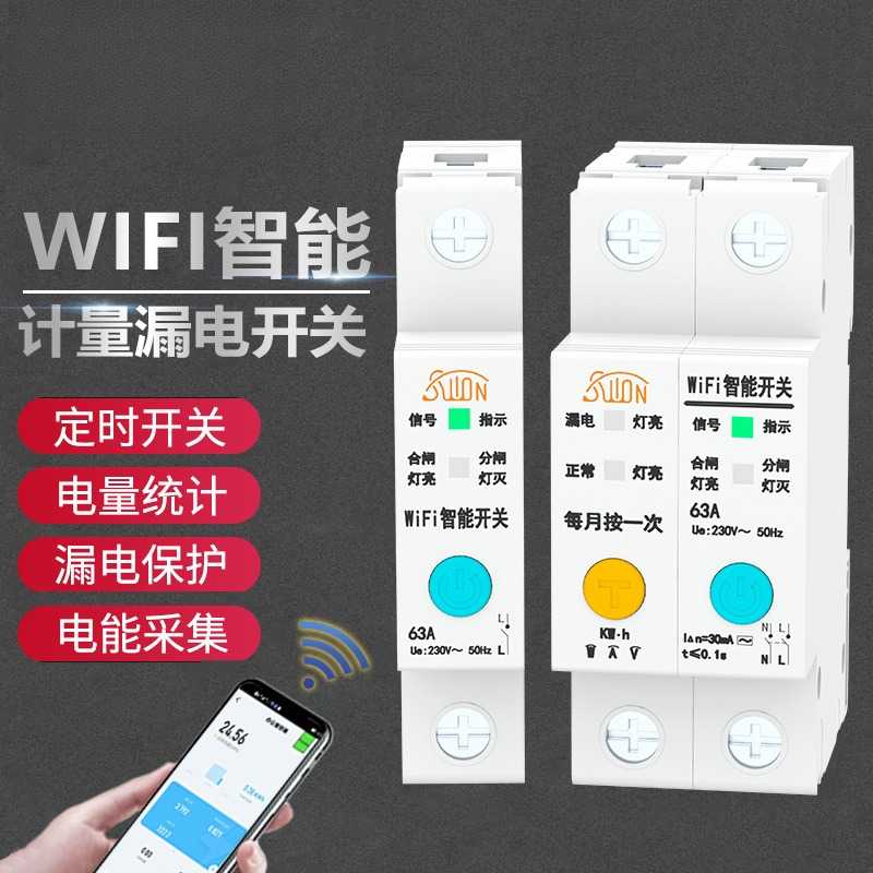 WIFI计量开关智能漏电空开电流