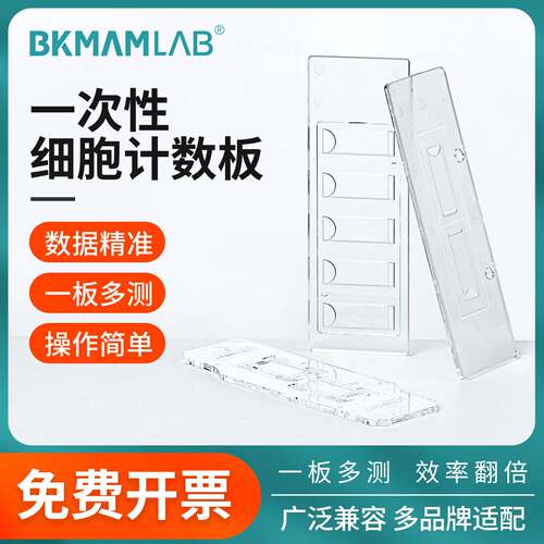 比克曼生物一次性细胞计数板牛鲍