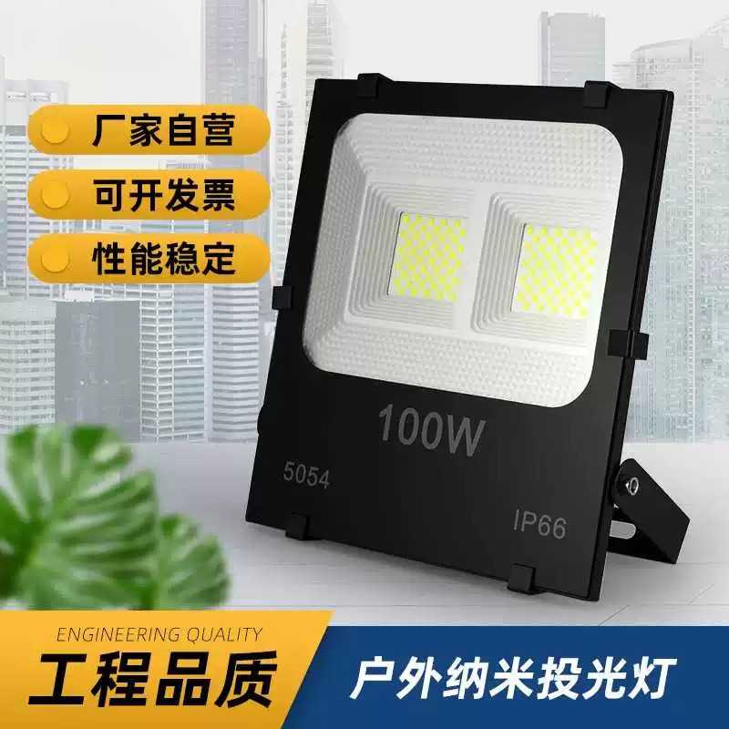 led纳米投光灯100W200W300W400W
