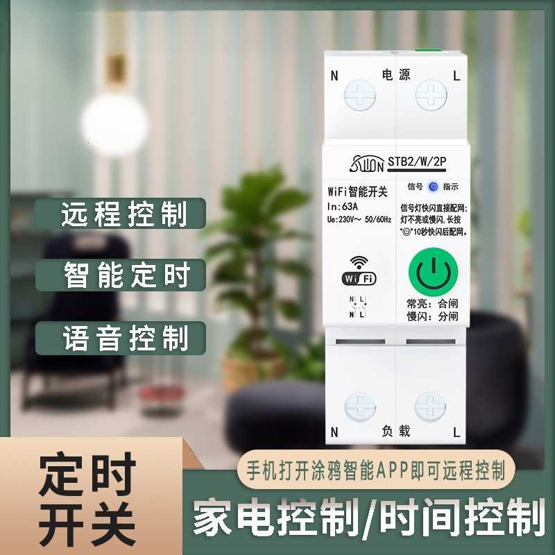 WIFI智能断路器手机远程遥控开关
