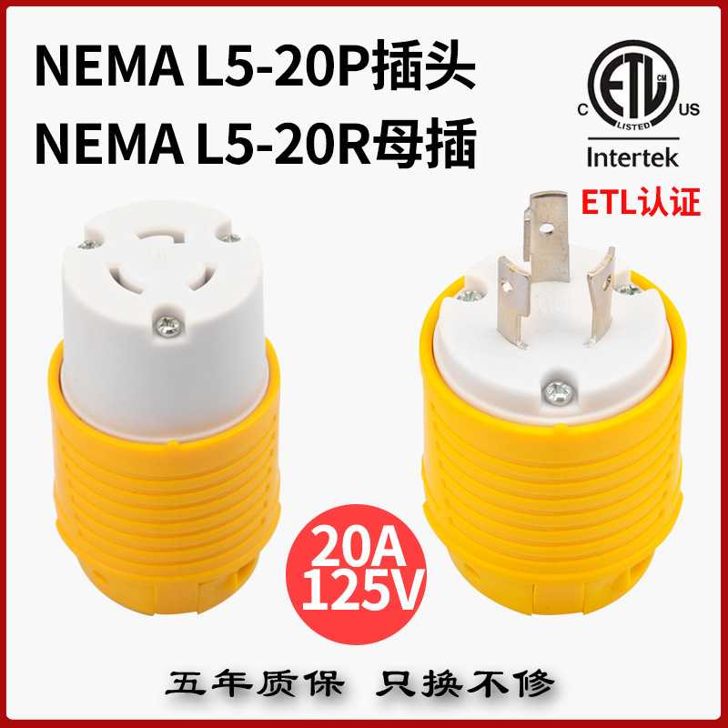 美标NEMAL5-20P/R可拆电源插头