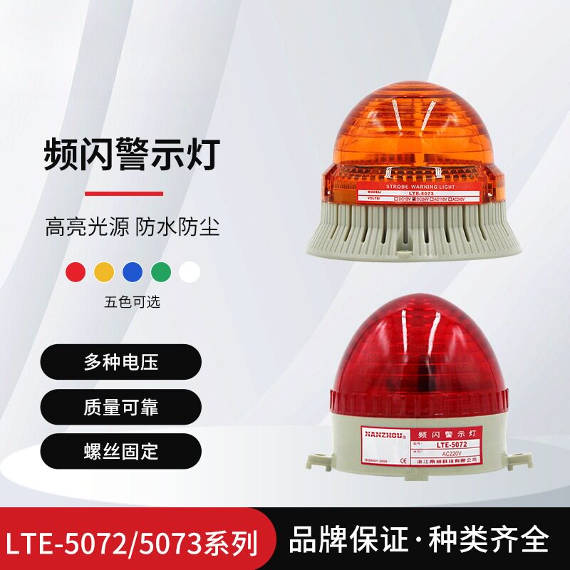 【NANZHOU南州】LTE-5072/5073小型频闪警示灯设备报警器螺栓固定