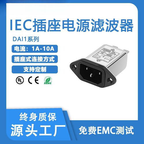 单相滤波器DAI1系列1A10AIEC插座