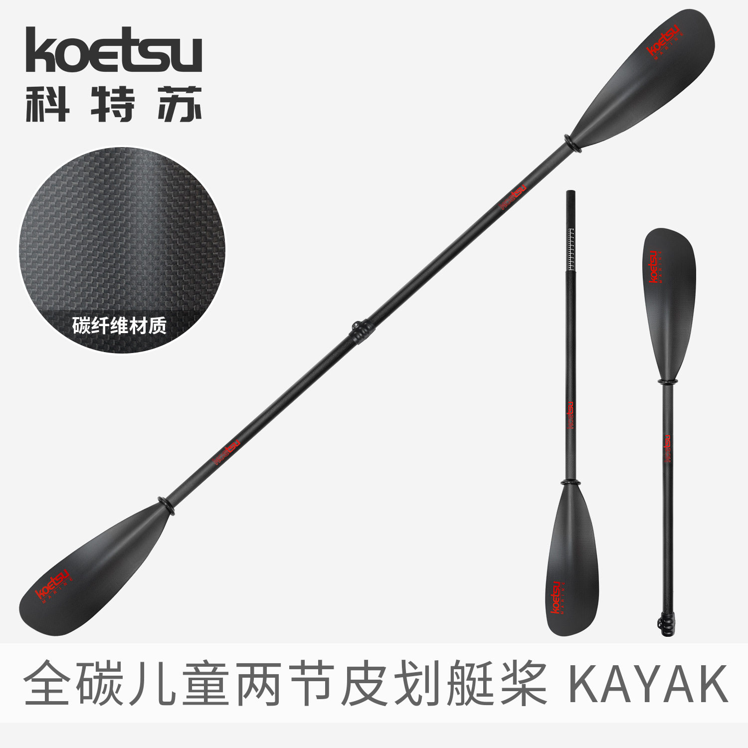 KOETSU科特苏全碳纤维儿童皮划艇