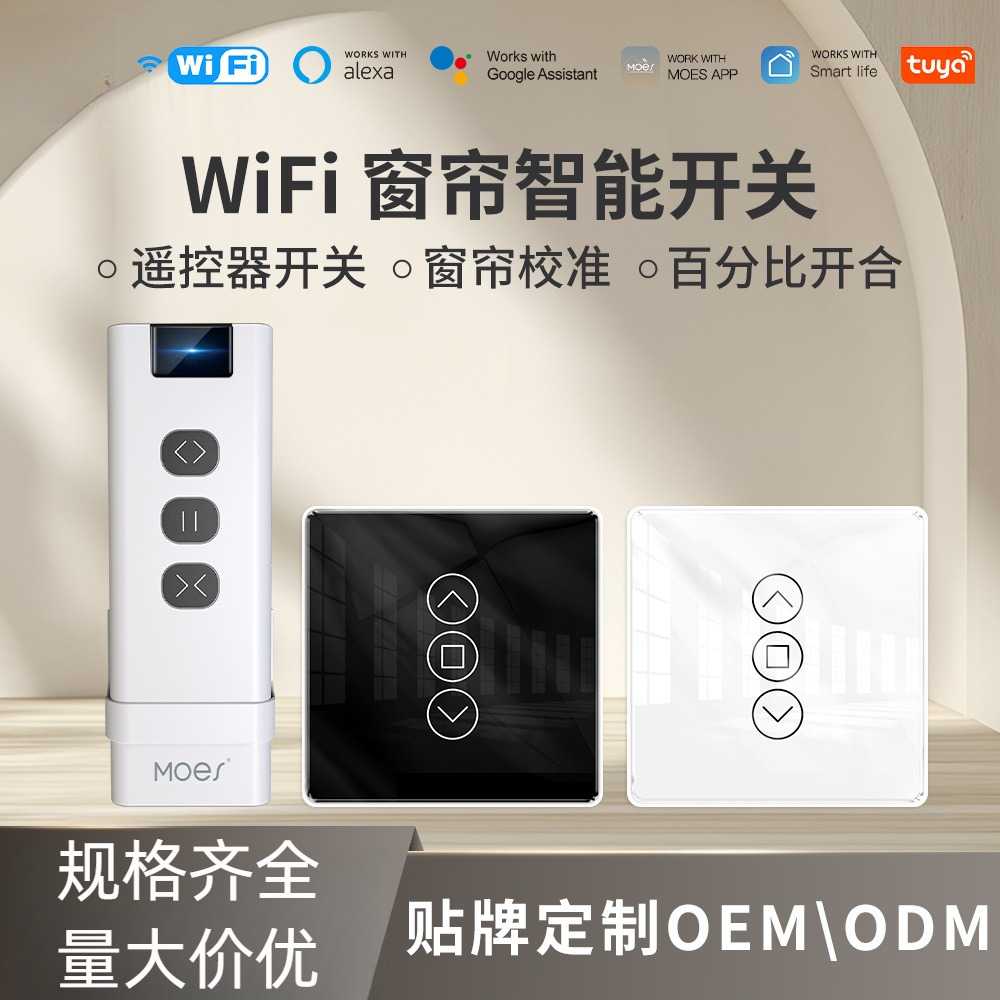 WiFi涂鸦智能窗帘开关2.5D弧面