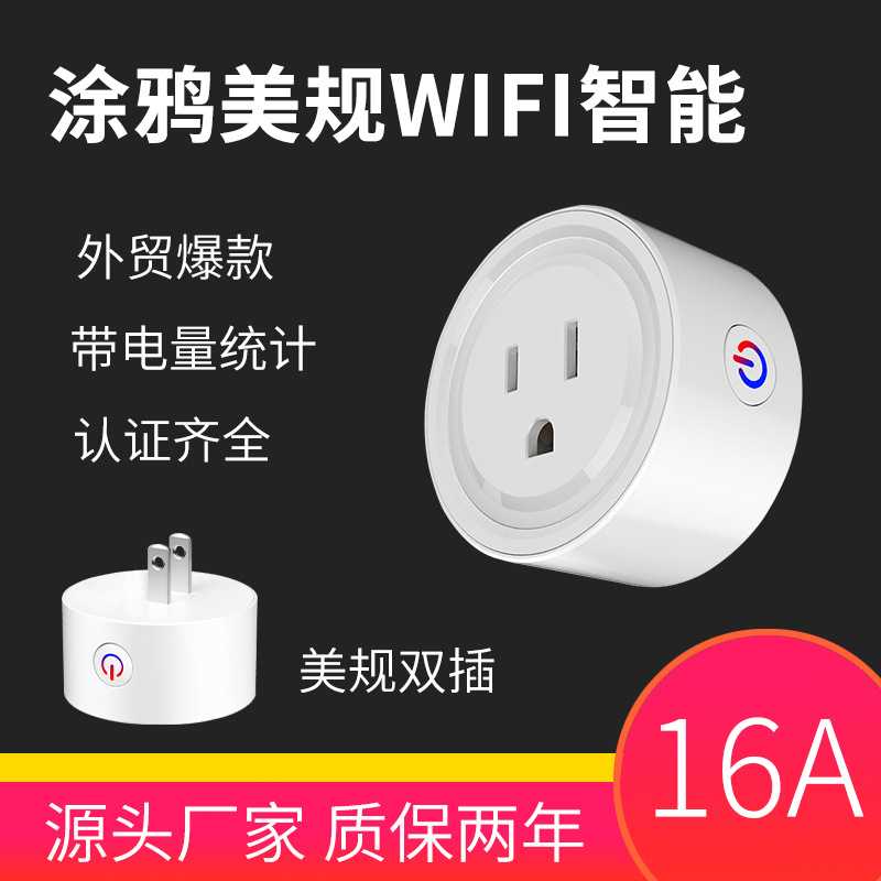 外贸涂鸦美规WiFi无线智能插座两