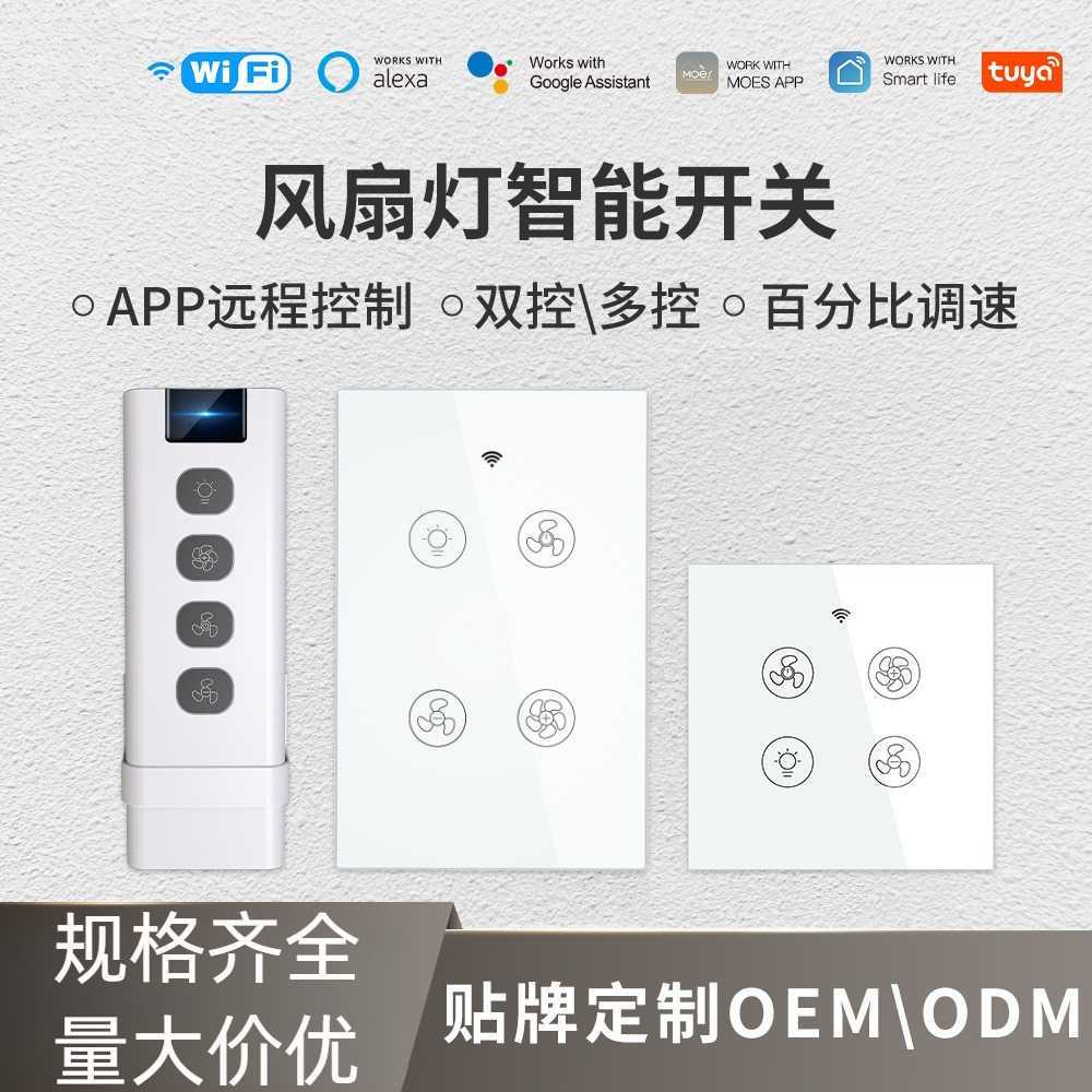 wifi风扇调速灯控智能开关涂鸦