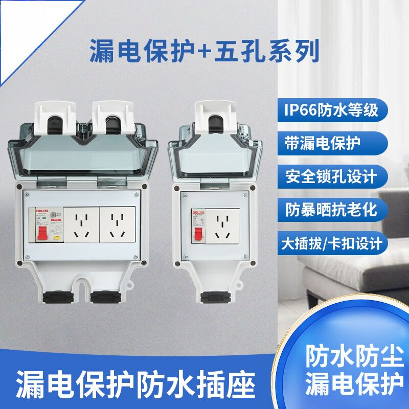 IP66户外防水插座带漏电保护