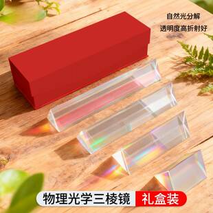 光学三棱镜折射镜分光棱镜K9七色彩虹物理光学实验小学科学教具