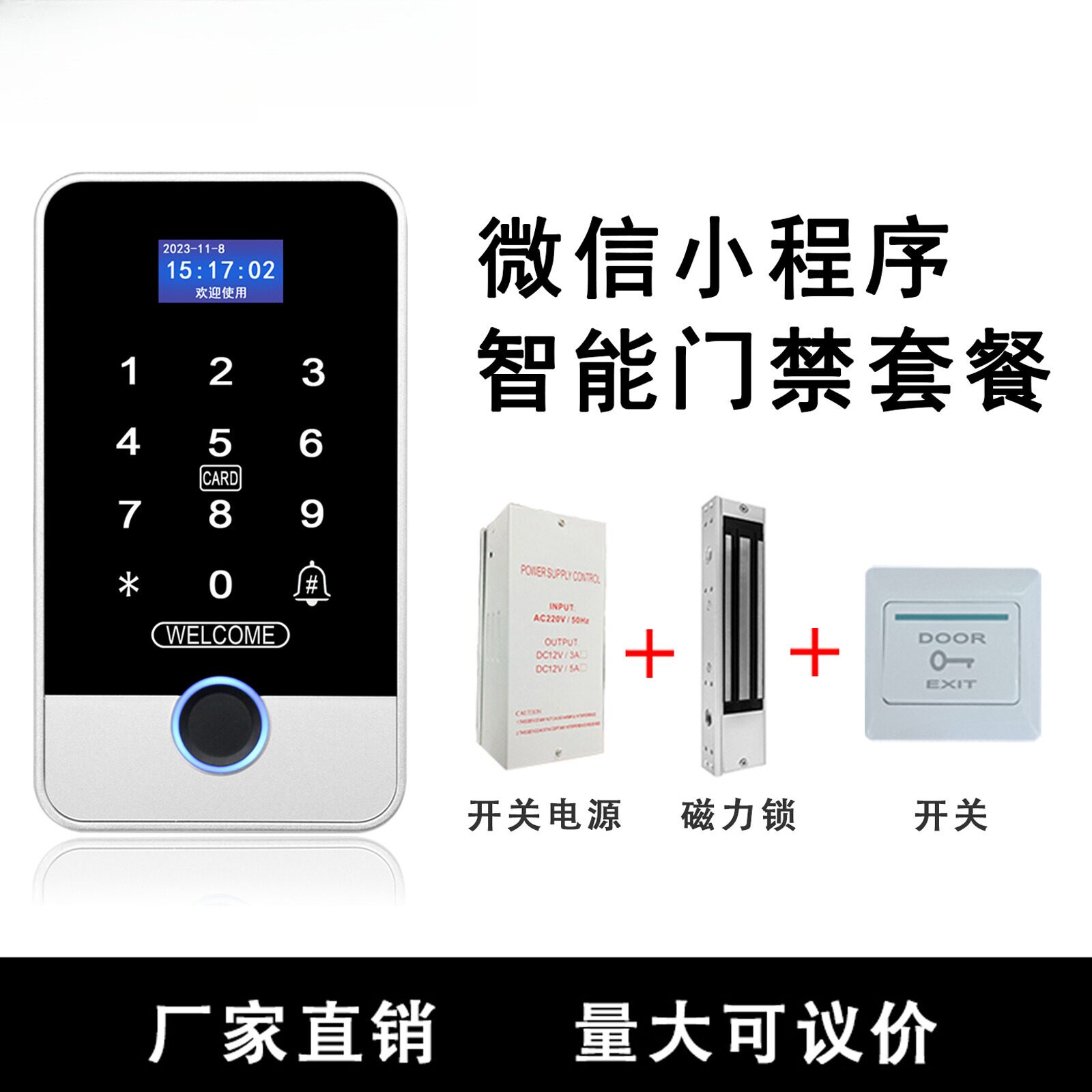 室外防水手机小程序APP指纹门禁