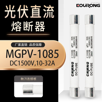 10X85直流光伏熔断器熔芯DCPV