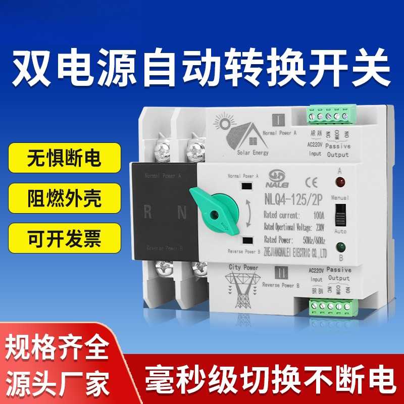双电源自动转换开关NLQ4-125/2p
