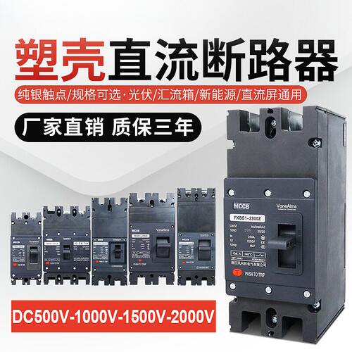 直流塑壳断路器DC1000v2000