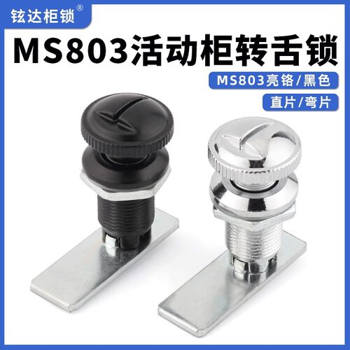 MS803机箱配电柜按钮转舌锁