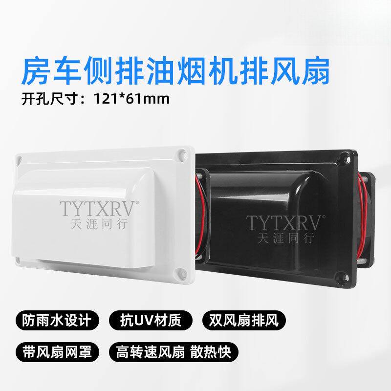 爆款房车改装12V车载侧装排风扇