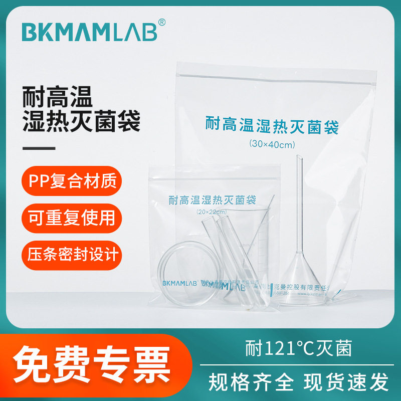 比克曼生物可湿热灭菌袋耐高温