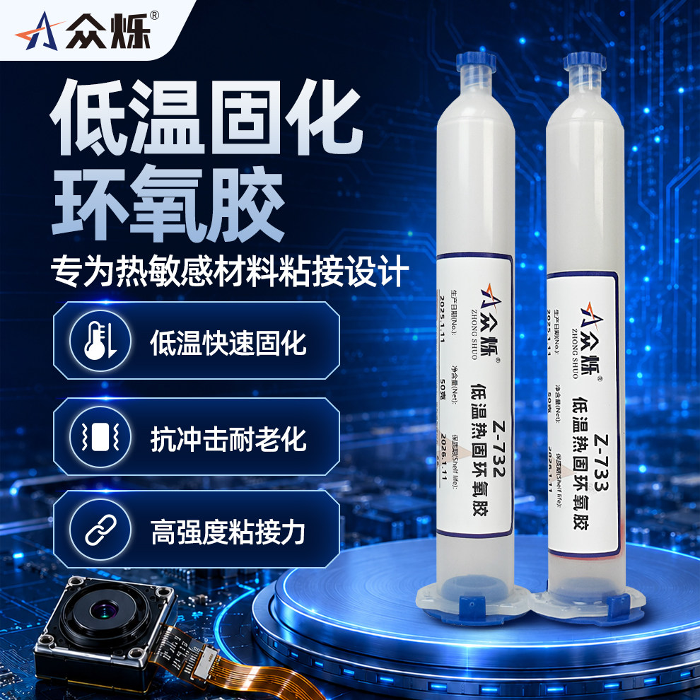 众烁Z-732低温固化环氧树脂胶单组份快干电子零件固定灌封胶高强度强力粘接透镜微型马达传感器镜头模组固定