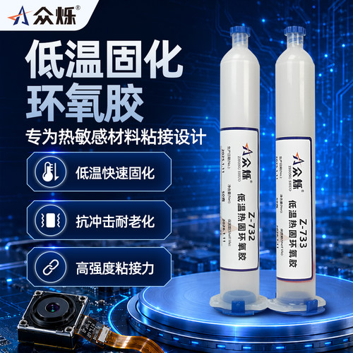 众烁Z-732低温固化环氧树脂胶单组份快干电子零件固定灌封胶高强度强力粘接透镜微型马达传感器镜头模组固定