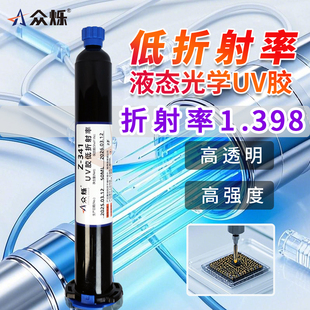 众烁Z 反射紫外光固化胶水 341低折射率1.398光学UV胶背光学镜片光纤胶水连接光模块粘接降低表面