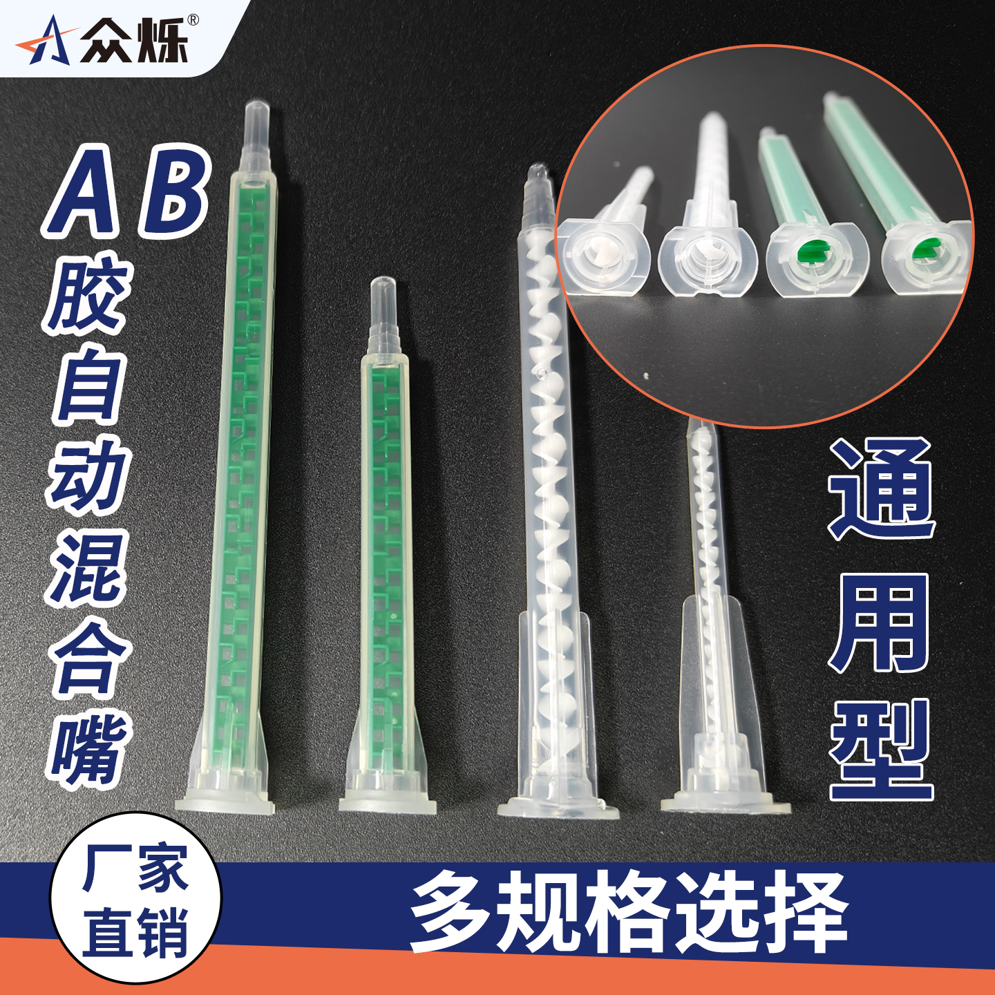 众烁AB胶混合嘴自动点胶机胶嘴混合管螺旋混合胶嘴3M乐泰环氧胶嘴