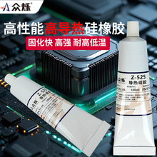 众烁Z-525RTV导热硅胶1.2wmk弹性绝缘耐高温导热胶水电器电子元器件LED灯珠设备粘接密封防水