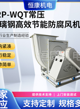 供应玻璃钢通风机 工业离心风机 WQT-6.3C通风机除尘风机