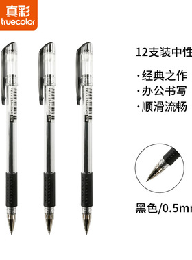 真彩009黑色中性笔速干签字笔0.5mm子弹头经典盖帽写字笔办公学习