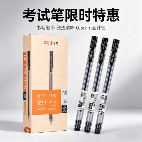 得力S115中性笔0.5mm全针管黑色