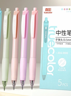 真彩按动中性笔莫兰迪色0.5速干考试水笔软握硅胶刷题笔高颜值