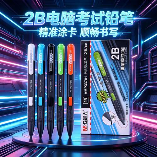 晨光2B涂卡铅笔电脑答题自动