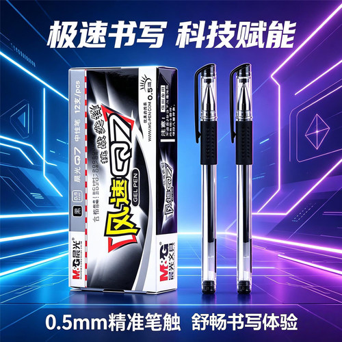 晨光风速Q7签字笔黑蓝红色