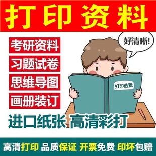 打印资料网上印刷彩色彩印书籍服务装 订文件论文次日达当地图文店