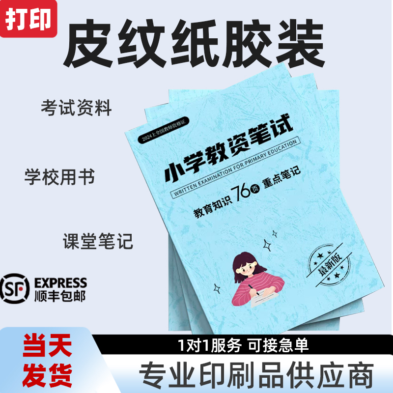 皮纹纸胶装服务书籍资料印刷彩色彩印浙江省内同城复印店次日达。