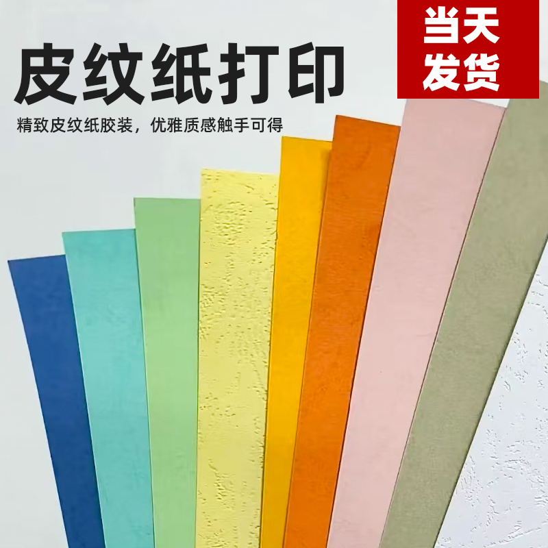 皮纹纸打印胶装装订服务网上打印彩色彩印浙江省同城复印店次日达