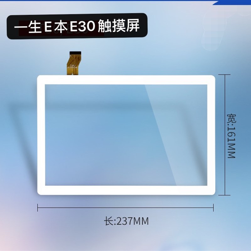 一生E本E30学习机触摸屏E30pro平析电脑E66触屏外屏手写电容屏幕