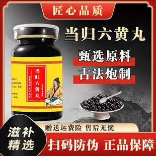 当归六黄丸正品中成草药生地黄熟地黄黄连熬制主清热燥湿益精填髓