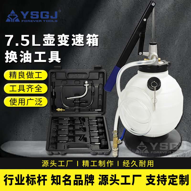 YS-059永仕工具7.5L手动自动变速箱油更换机换油机加注工具