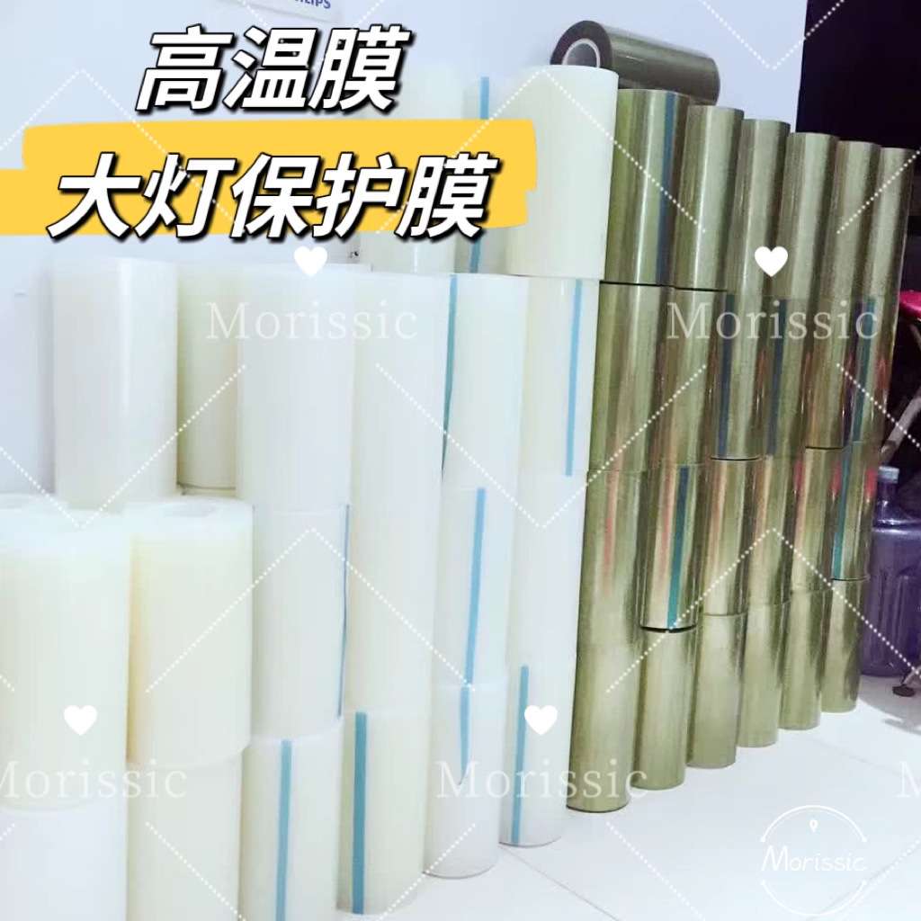 透镜专用保护膜汽车灯泡改装大灯耐高温防爆膜汽车高温绿色保护膜