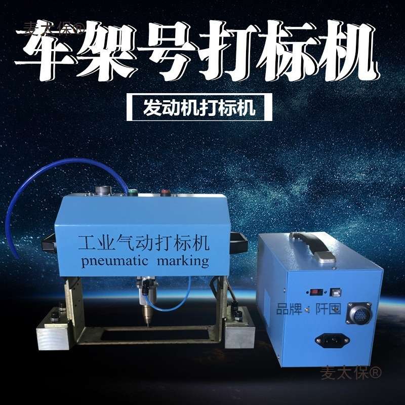 气动打标机金属刻字机汽车铭牌大梁车架号打刻机小型便携式麦太保