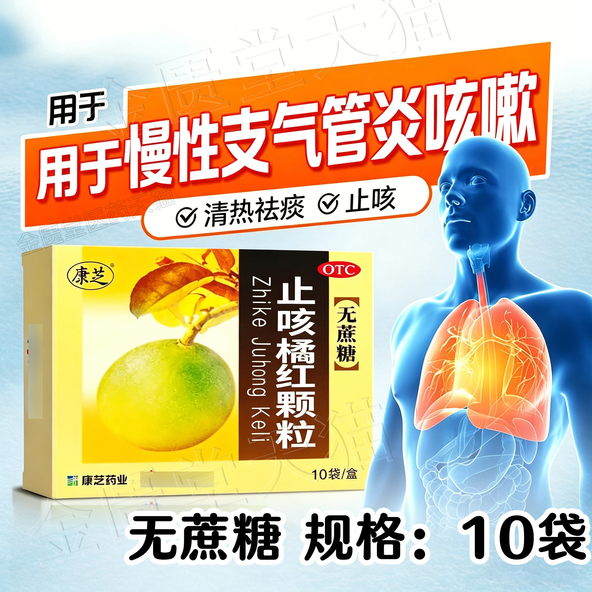 【康芝】止咳橘红颗粒3g*10袋/盒