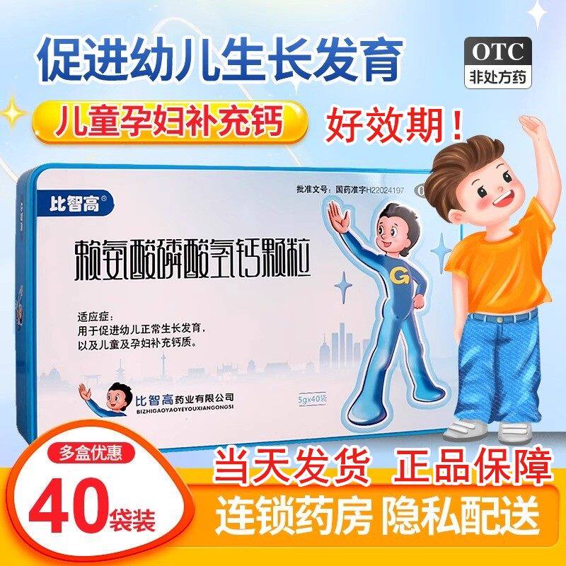 官方正品比智高赖氨酸磷碳酸氢钙颗粒青少年儿童促生长补钙无激素