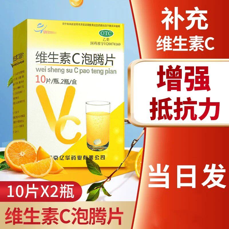 亿华维生素c泡腾片20片泡腾片维生素c vc片 维生素c儿童 vc泡腾片