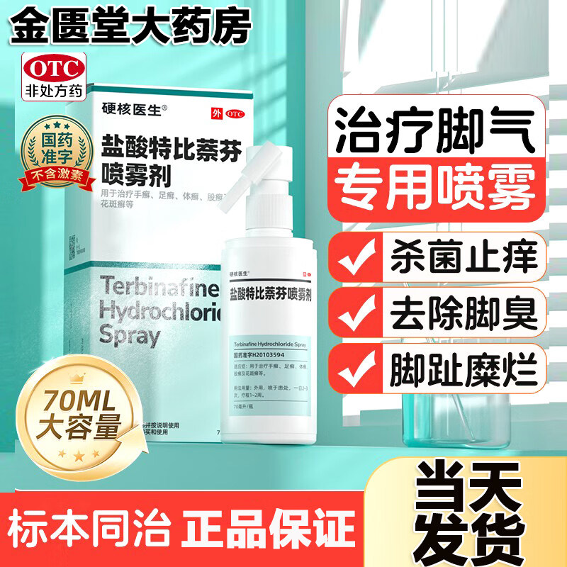 硬核医生盐酸特比萘芬喷雾剂治疗脚气手藓足藓体藓股藓花斑藓
