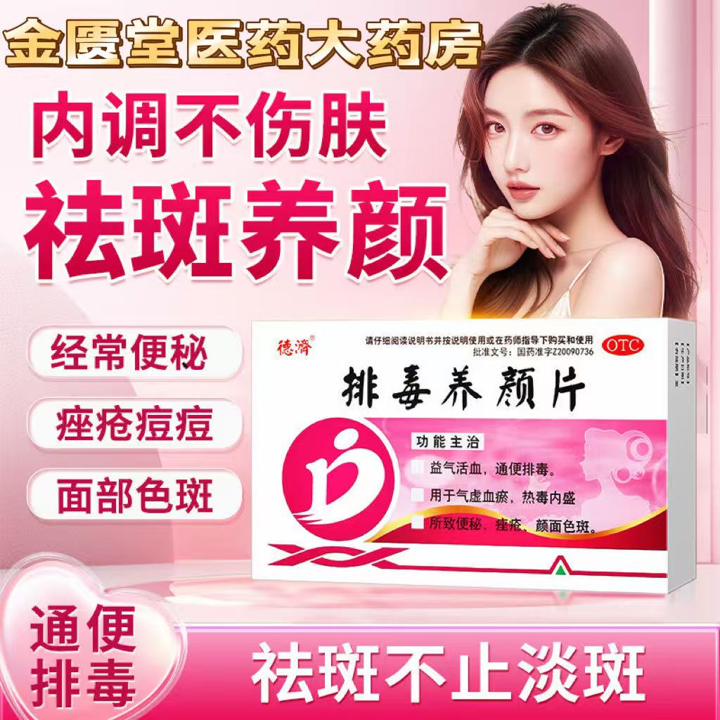 【德济】排毒养颜片0.4g*16片/盒