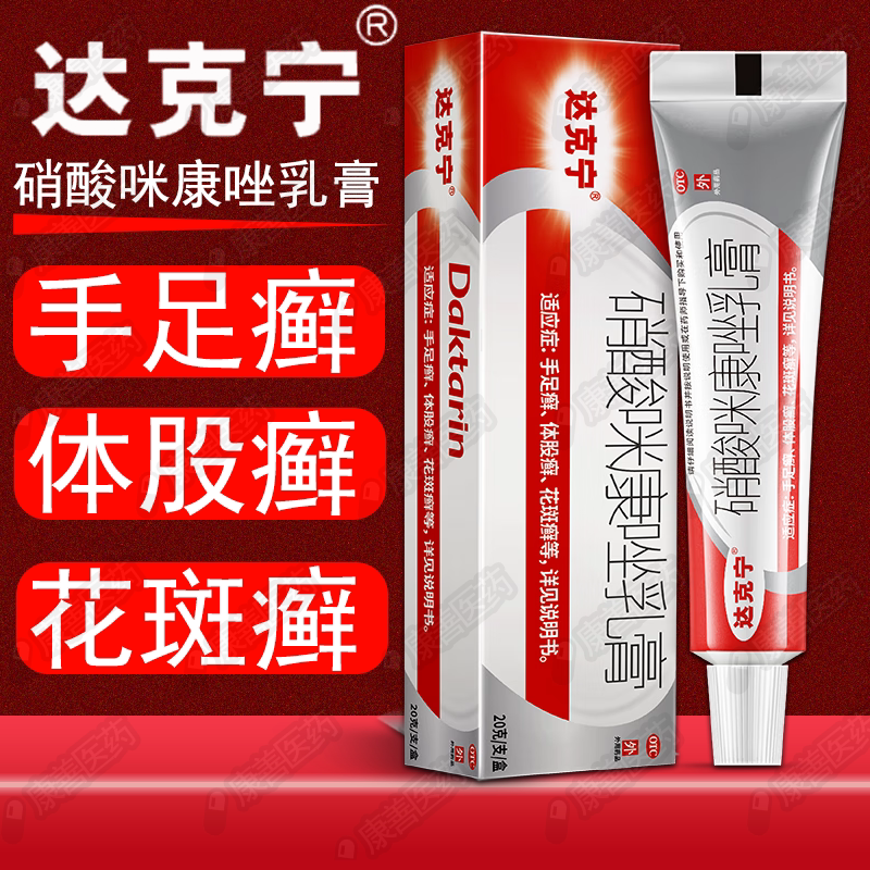 【达克宁】硝酸咪康唑乳膏2%*20g*1支/盒