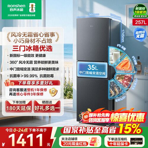 「252进阶款」容声257L升三开门一级能效变频风冷无霜家用小冰箱