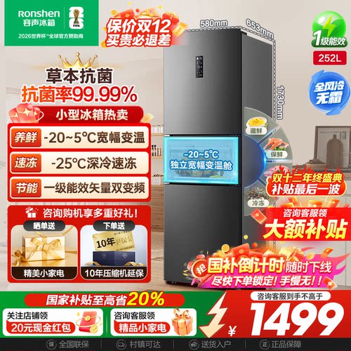 容声252L三开门一级能效风冷无霜